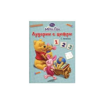 Мечо Пух: Лудории с цифри