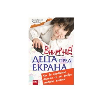 Внимание! Деца пред екрана