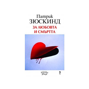 За любовта и смъртта