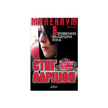 МИЛЕНИУМ: Взривената въздушна кула