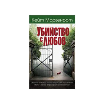 Убийство с любов
