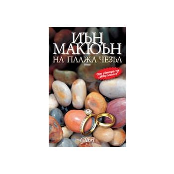 На плажа Чезъл