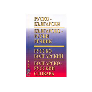Руско-български / Българско-руски речник