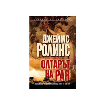 Олтарът на Рая