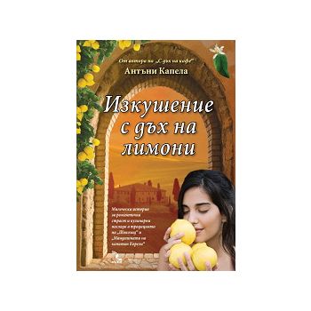 Изкушение с дъх на лимони.