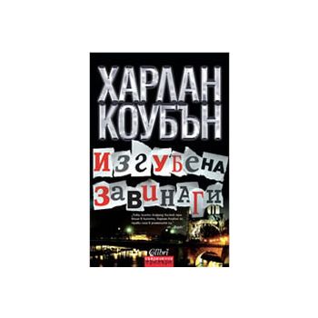 Изгубена завинаги.