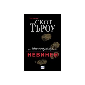 Невинен.