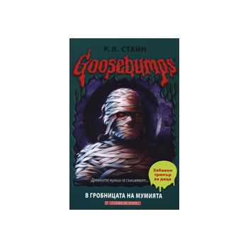 Goosebumps: В гробницата на мумията.