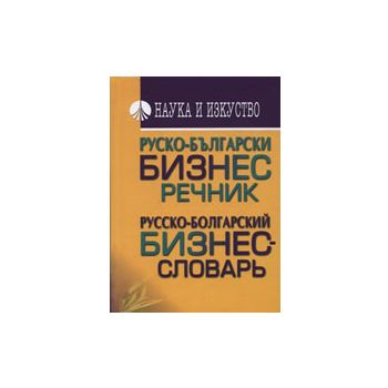 Руско-български бизнес речник