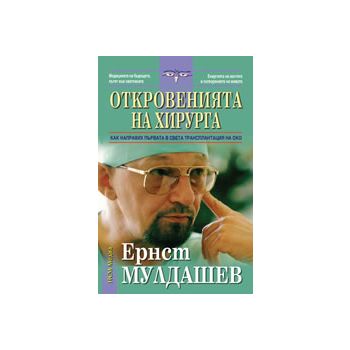 Откровенията на хирурга