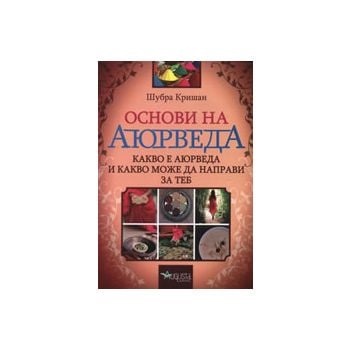 Основи на Аюрведа