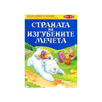 Малки ловци на загадки: Страната на изгубените м