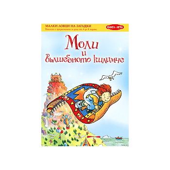 Малки ловци на загадки: Моли и вълшебното килимч