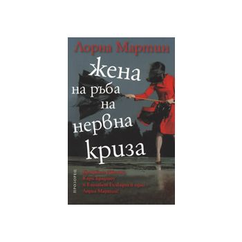 Жена на ръба на нервна криза
