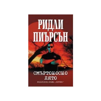 Смъртоносно лято