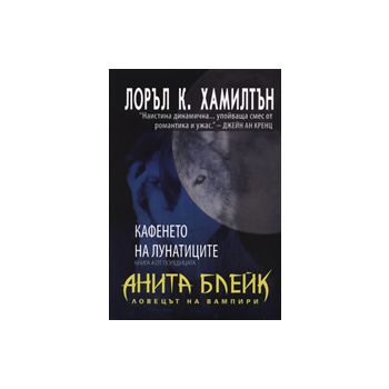 Кафенето на лунатиците