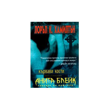Кървави кости, книга 5