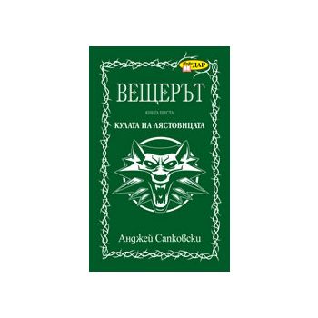 Вещерът: Кулата на лястовицата