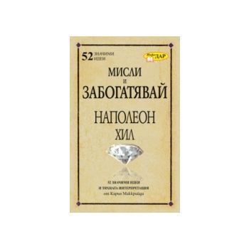 Мисли и забогатявай