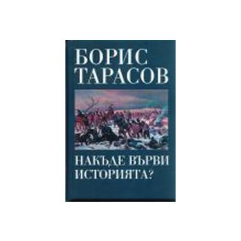 Накъде върви историята?