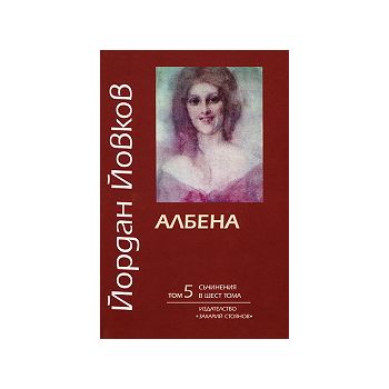 Съчинения в шест тома - том 5: Албена