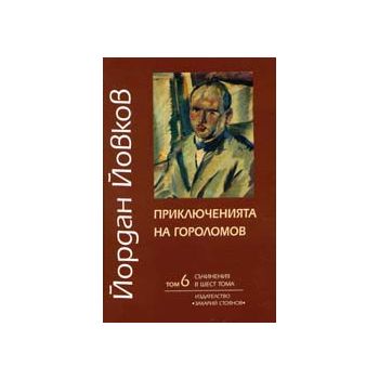 Съчинения в шест тома, том 6: Приключенията на Г
