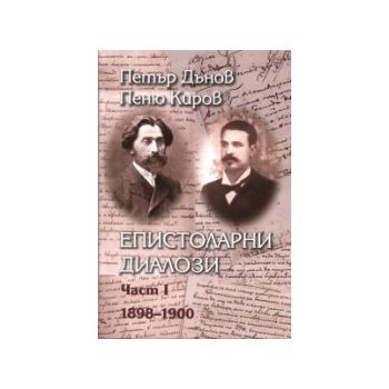 Епистоларни диалози 1898 - 1900, част 1