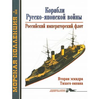 МК 6/2010: Корабли Русско-японской войны. Россий
