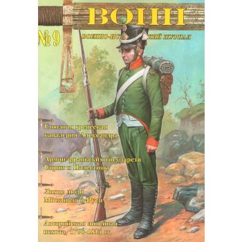 Воин № 9. Военно - исторический журнал.