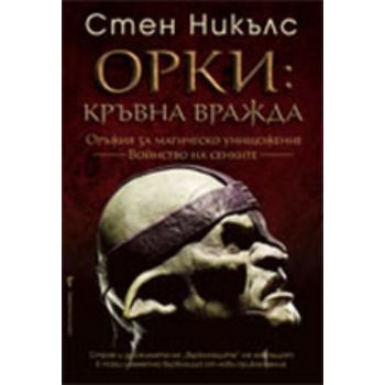 Орки: Кръвна вражда