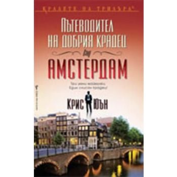 Пътеводител на добрия крадец (за) АМСТЕРДАМ