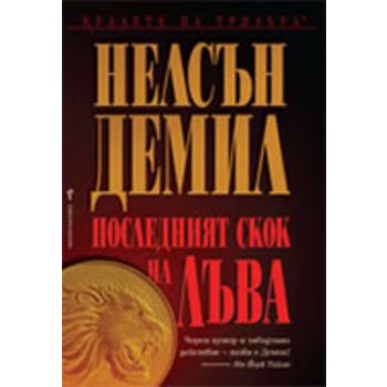 Последният скок на Лъва