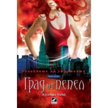 Реликвите на смъртните, книга 2: Град от пепел