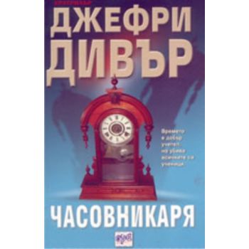 Часовникаря