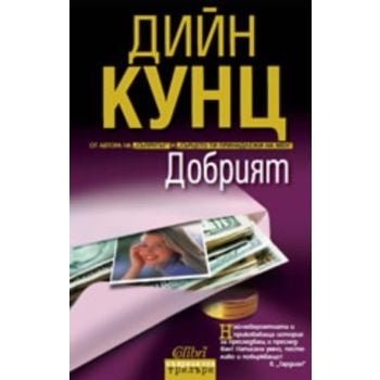Добрият