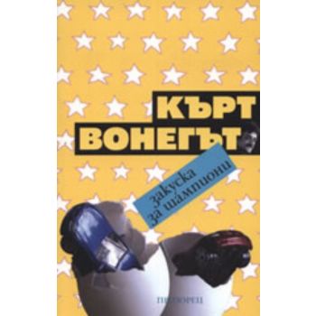 Закуска за шампиони.