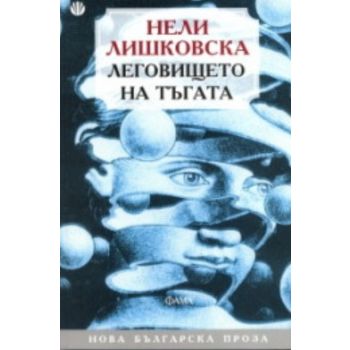 Леговището на тъгата.
