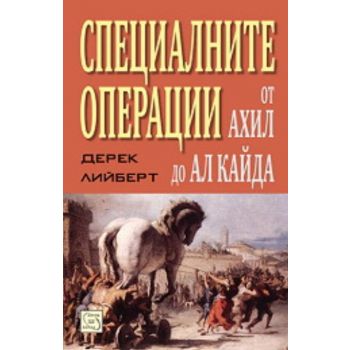 Специалните операции от Ахил до Ал Кайда.