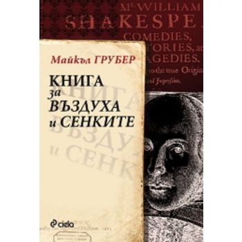 Книга за въздуха и сенките.