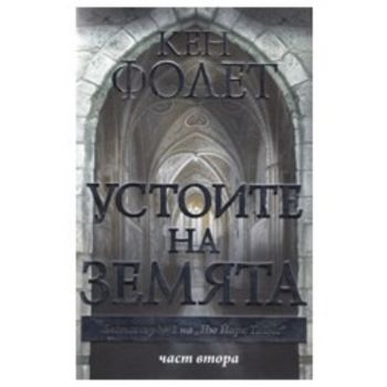 Устоите на Земята, част 2.