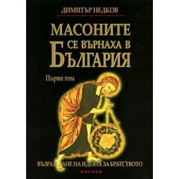 Масоните се върнаха в България. Том 1.