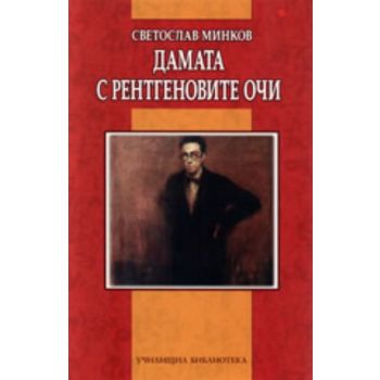 Дамата с рентгеновите очи.