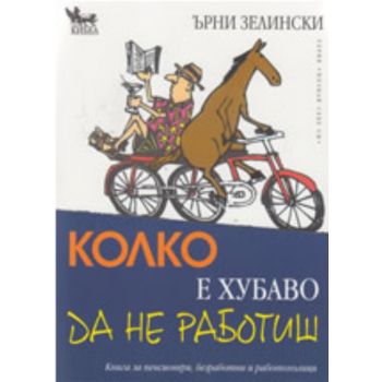 Колко е хубаво да не работиш