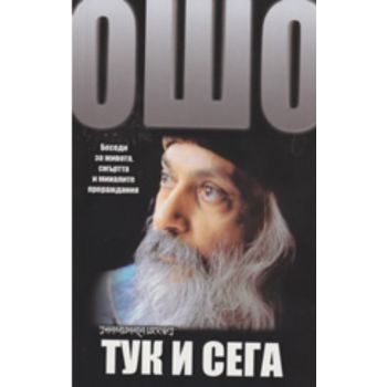 Тук и сега