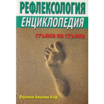 Рефлексология - енциклопедия: Стъпка по стъпка