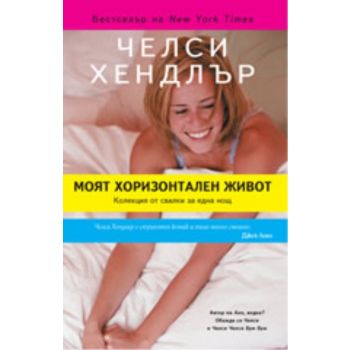 Моят хоризонтален живот