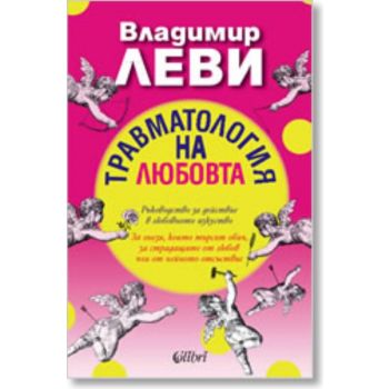 Травматология на любовта