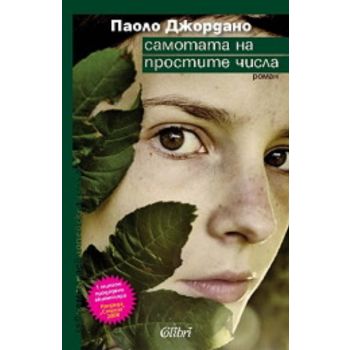 Самотата на простите числа
