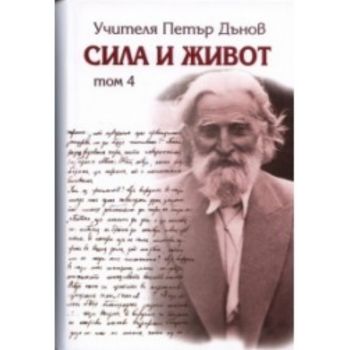 Сила и живот, том 4: начала на новото учение на