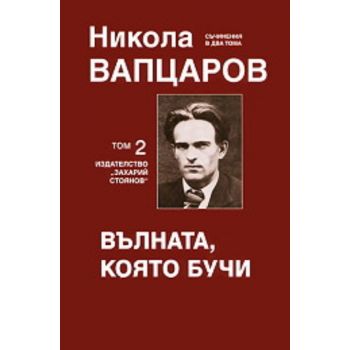 Вълната, която бучи, том 2. Съчинения в два том